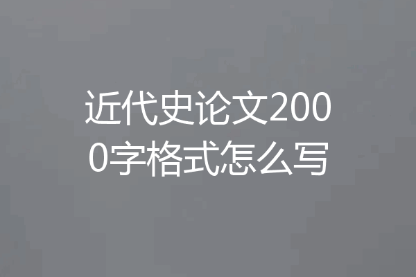 近代史论文2000字格式怎么写