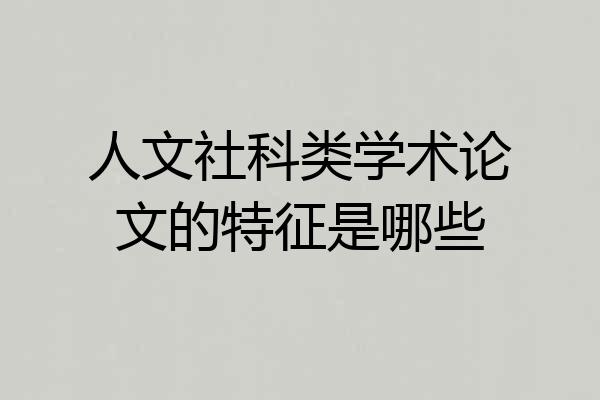 人文社科类学术论文的特征是哪些