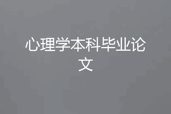 心理学本科毕业论文