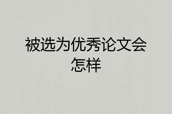 被选为优秀论文会怎样