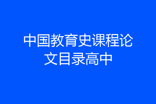 中国教育史课程论文目录高中