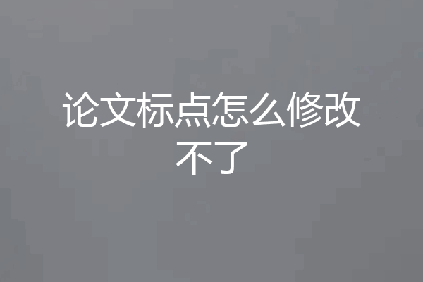 论文标点怎么修改不了
