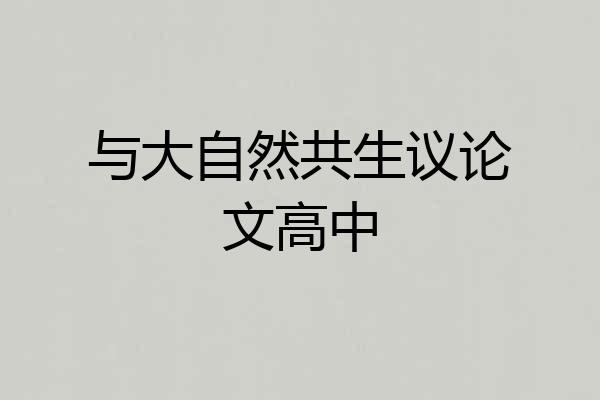 与大自然共生议论文高中