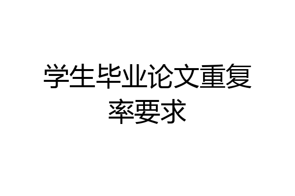 学生毕业论文重复率要求
