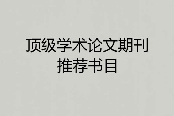 顶级学术论文期刊推荐书目