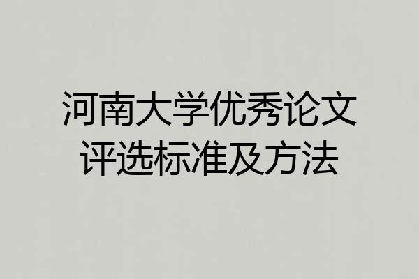 河南大学优秀论文评选标准及方法