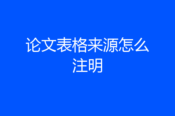 论文表格来源怎么注明