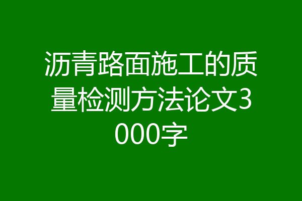 沥青路面施工的质量检测方法论文3000字