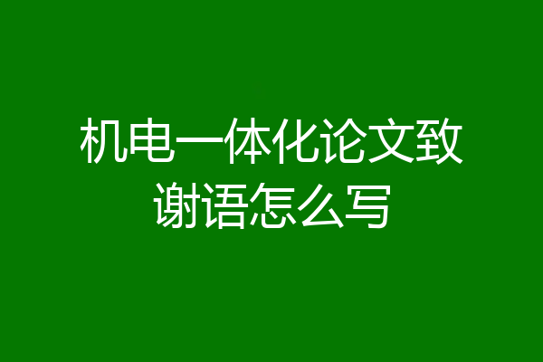 机电一体化论文致谢语怎么写