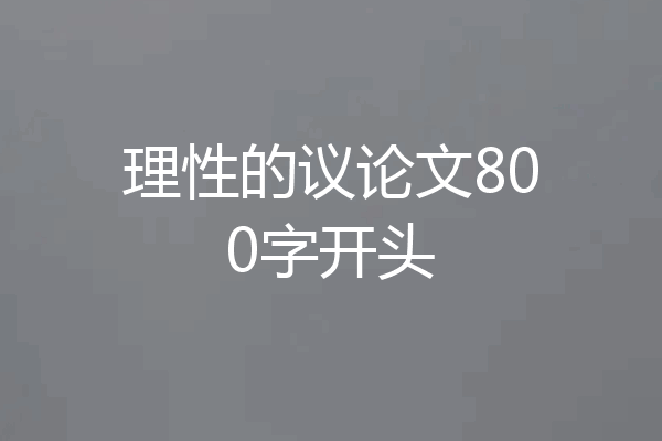 理性的议论文800字开头