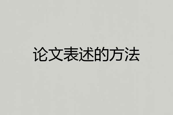 论文表述的方法