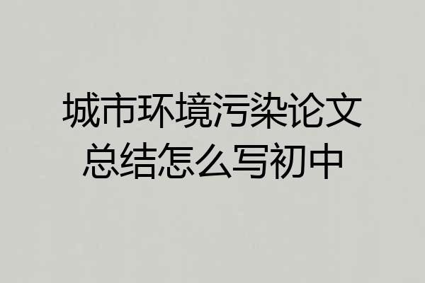 城市环境污染论文总结怎么写初中