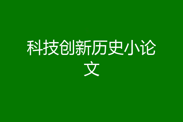 科技创新历史小论文