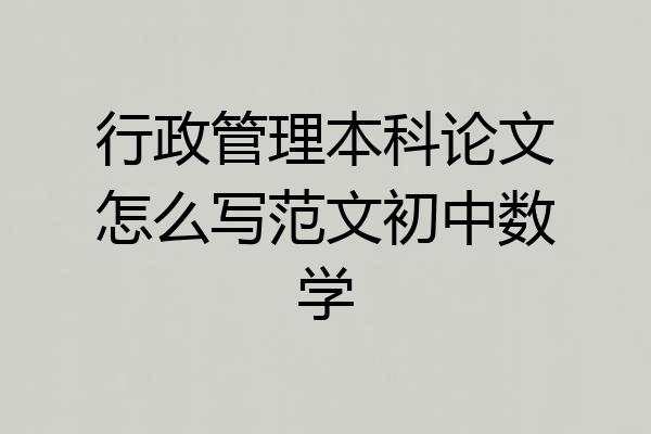 行政管理本科论文怎么写范文初中数学