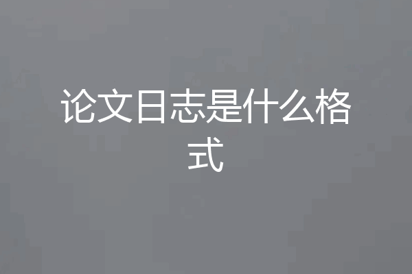论文日志是什么格式