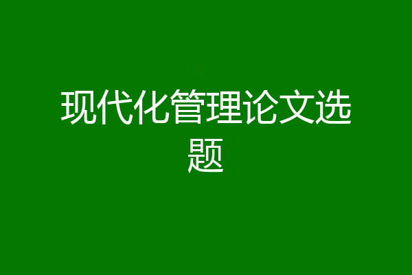 现代化管理论文选题