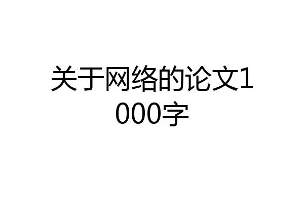 关于网络的论文1000字