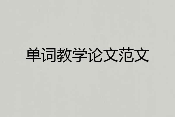单词教学论文范文