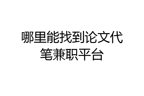 哪里能找到论文代笔兼职平台