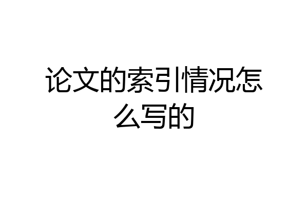 论文的索引情况怎么写的