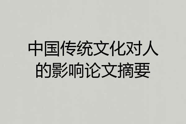 中国传统文化对人的影响论文摘要
