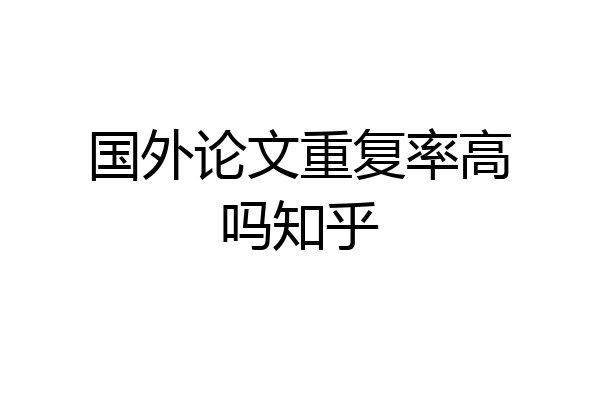 国外论文重复率高吗知乎