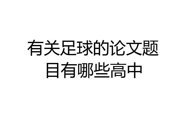 有关足球的论文题目有哪些高中