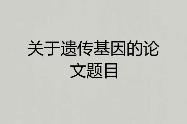 关于遗传基因的论文题目