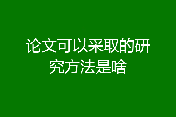 论文可以采取的研究方法是啥
