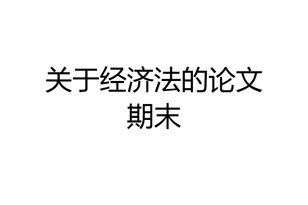 关于经济法的论文期末