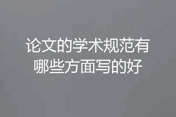 论文的学术规范有哪些方面写的好