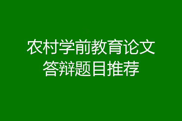 农村学前教育论文答辩题目推荐