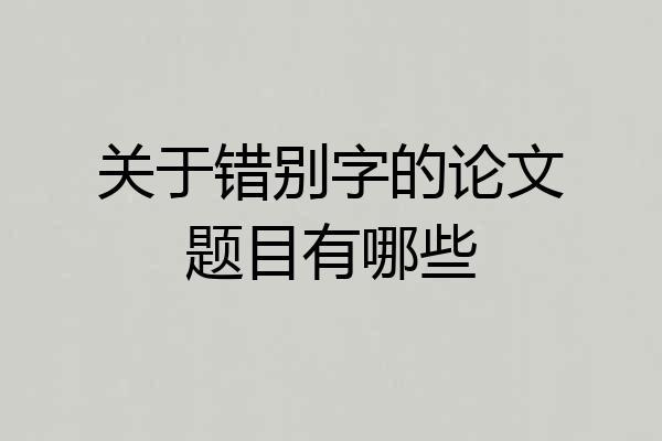 关于错别字的论文题目有哪些