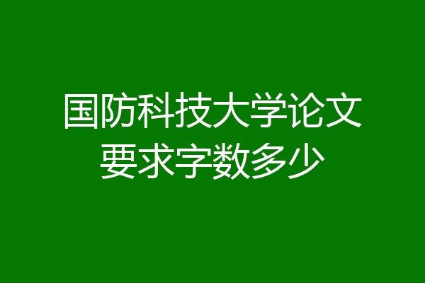 国防科技大学论文要求字数多少