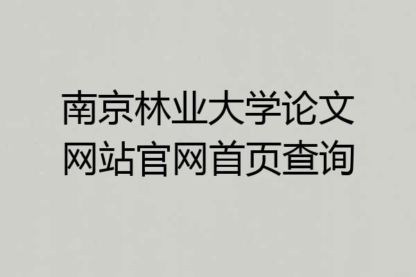 南京林业大学论文网站官网首页查询