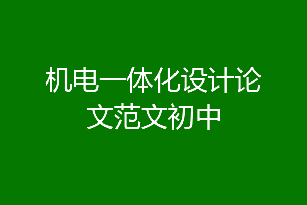 机电一体化设计论文范文初中