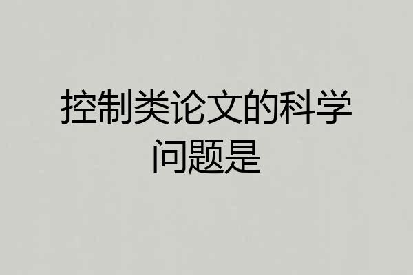 控制类论文的科学问题是