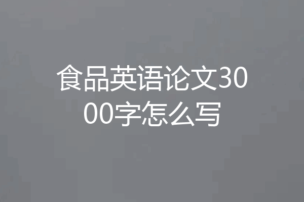 食品英语论文3000字怎么写