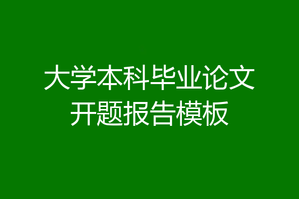 大学本科毕业论文开题报告模板