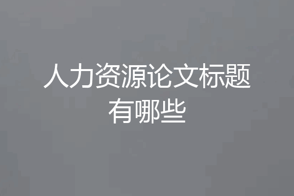 人力资源论文标题有哪些