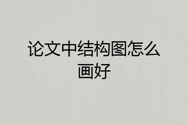 论文中结构图怎么画好