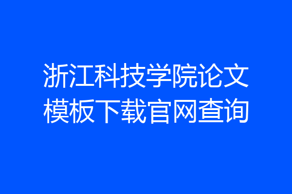 浙江科技学院论文模板下载官网查询