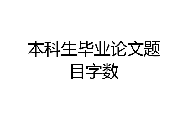 本科生毕业论文题目字数