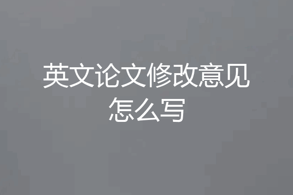 英文论文修改意见怎么写