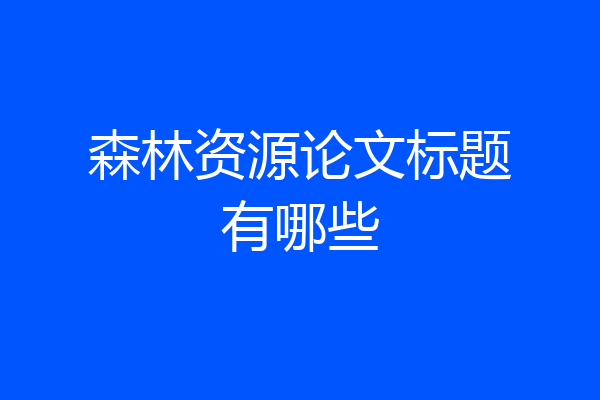 森林资源论文标题有哪些
