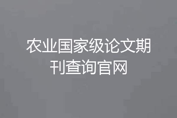 农业国家级论文期刊查询官网