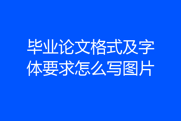 毕业论文格式及字体要求怎么写图片