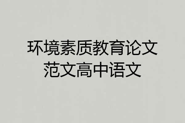 环境素质教育论文范文高中语文