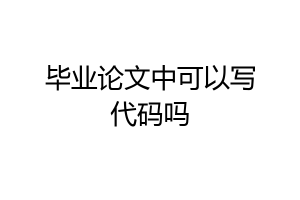 毕业论文中可以写代码吗