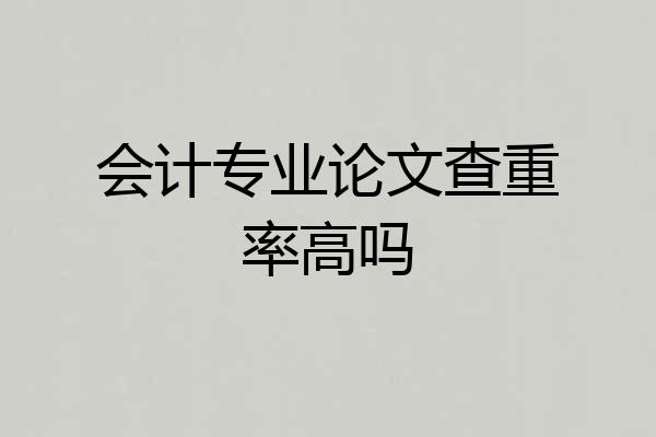 会计专业论文查重率高吗
